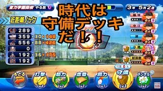 全力野手！！時代は守備デッキや！！『サクスペ 』実況パワフルプロ野球 サクセススペシャル