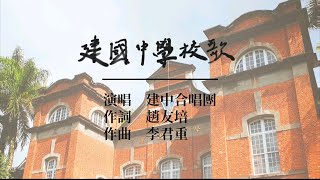 建國中學校歌（趙友培 詞／李君重 曲）｜建國中學虛擬合唱團 Chien Kuo High School Virtual Choir