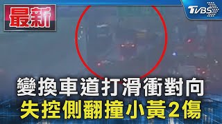 變換車道打滑衝對向 失控側翻撞小黃2傷｜TVBS新聞 @TVBSNEWS01