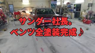 サンダー社長。ベンツ450SEL 全塗装完了♪ 次はキャデラックだよ！