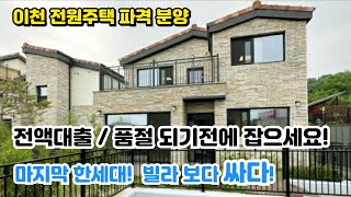 [매물번호 2329. 이천 전원주택 파격 분양] 마지막 한세대 빌라 보다 싸다 3억대 실입주금 부족 하신분 전액대출 가능