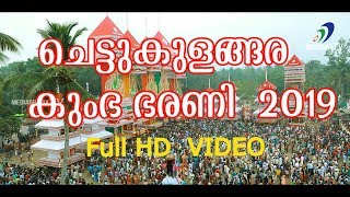 ചെട്ടികുളങ്ങര കുംഭഭരണി മഹോത്സവം.Chettikkulangara Kumbha Bharani Festival-2019