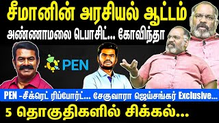 Seeman's political game | Annamalai Deposit over | PEN -Secret Report | Problem in 5 Constituencies