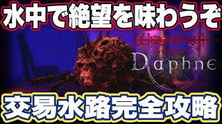 【ウィザードリィ ヴァリアンツ ダフネ】ウィズ ダフネの交易水路攻略してみた【Wizardry Variants Daphne】