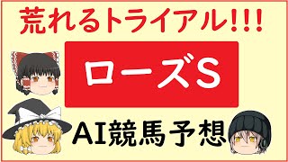 【ローズステークス2022】AIの予想でローズステークスを当てよう!!!