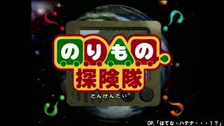 のりもの探検隊で使われたBGM集 総集編（全60曲+OP,ED）