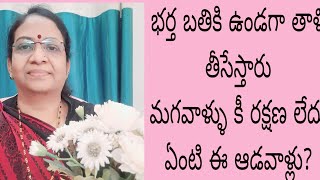 భర్త బతికి ఉండగా తాళి తీస్తే జరిగే ఘోరం తెలుసా భార్య టార్చర్ పడలేక ఎందరో...