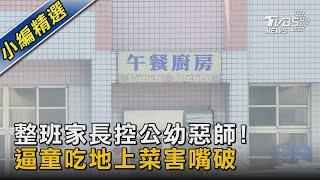 整班家長控公幼惡師! 逼童吃地上菜害嘴破｜TVBS新聞