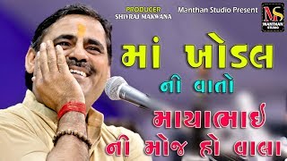 Mayabhai Ahir 2019 | Khodiyar Mataji Ni Vaat | Gujarati Lok Sahitya / full hd video 2019