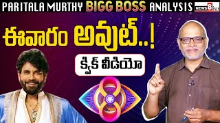 Quick  video 11th week elimination! quick video! | Paritala Murthy | BiggBoss 8 | News8 Telugu