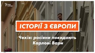 Росіяни покидають Карлові Вари | Історії з Європи