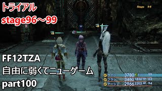 [FF12TZA] 自由に弱くてニューゲーム part100 トライアルstage96～99 [ゆっくり実況]