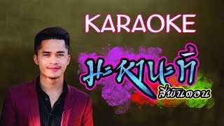 ມະຫານະທີສີ່ພັນດອນ || ເສບສົດ || Karaoke ຫງ່າ ແສງອຳພອນ (หง่า แสงอำพอน) มะหานะทีสี่พันดอน ( คาราโอเกะ)