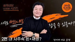 뺑소니범을 잡아라 (내 사주속 돈+재성은?) 2화