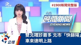 20220503 公視晚間新聞 完整版｜雙北確診最多 北市「快篩陽」車來速明上路