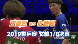 王曼昱 vs 佐藤瞳   2019世乒赛 女单1/8决赛