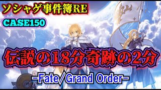 【ソシャゲ事件簿150：RE】伝説の18分・奇跡の2分（Fate  Grand Order）