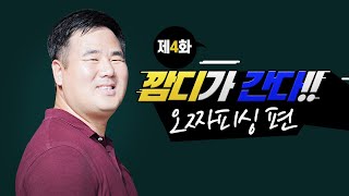 [깜디가 간다 제4화] OZZA FISHING 방문기