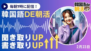 【朝7時配信☀️】韓国語を習慣化する朝活ルーティン✨【2月23日】#パダスギde朝活