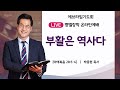 벧엘장막 에브라임기도회_부활시리즈 10 부활은 역사다 마 28 5 6 ㅣ박종현 목사