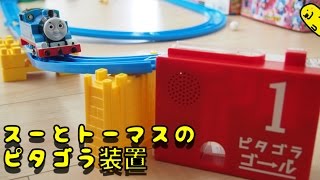 トーマスとスーのピタゴラ装置　Pythagora Switch´s