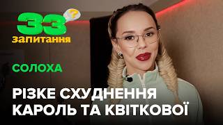 СолоХА: чому приховує чоловіка? Шлюбний договір, корупція на Євробаченні #33запитання