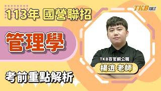 【國營考試】2024/113年國營聯招｜考前重點解題 管理學 ft.楊逍老師｜經濟部聯招｜TKB購課網