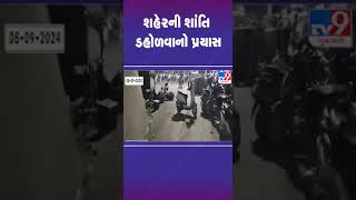 શહેરની શાંતિ ડહોળવાનો પ્રયાસ | Surat Police | Gujarat | TV9Gujarati