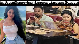 ব্যাংককে একান্তে সময় কাটাচ্ছেন রাফসান জেফার।Xefer।RafsanSabab।BangkokMoments।Divorce Rumor।Love