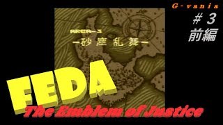 【Ｇ-ｖａｎｉａ】ＳＦＣ フェーダ （やのまん）字幕解説プレイ動画　＃３（前編）　FEDA : The Emblem of Justice