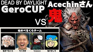 【DbD】Acechinさん鬼VS柏木べるくらチーム #785【GeroCUP】Dead by Daylight