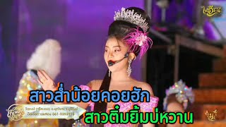 สาวส่ำน้อยคอยฮัก\u0026สาวติ๋มยิ้มบ่หวาน-ฮักแพง วรัญญาภรณ์ #ฮักแพง #สาวน้อยลำเพลินshow