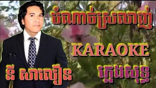 បំណាច់ស្រលាញ់ ( ភ្លេងសុទ្ធ ) Karaoke Sing Along