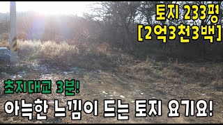 초지대교 3분거리 토지233평 / 숲세권토지 / 주말농장 / 강화도 농막 / 강화도 토지 / 강화도부동산