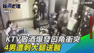 敬酒爆發口角！北市錢櫃喋血衝突　4男遭刺大腿送醫｜三立新聞網 SETN.com