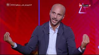 جمهور التالتة - تامر بدوي: أحمد سيد زيزو أفضل جناح يمين في الموسم الماضي