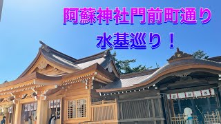 阿蘇神社門前町通り水基巡り。