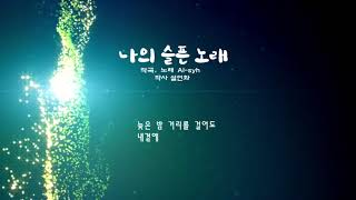 [AI 노래 만들기]  나의 슬픈 노래/ 작사 설연화  #ai노래 #ai작곡 #중년노래