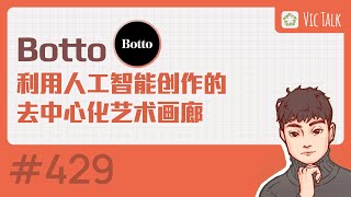 Botto—利用人工智能AI创作的去中心化艺术画廊【Vic TALK 第429期】