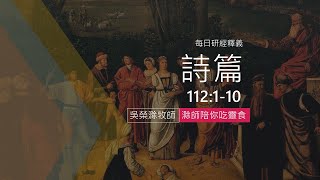 《詩篇》112:1-10｜義人堅心倚靠上帝｜滁師陪你吃靈食｜台北懷恩堂