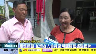 新彰化新聞20200909 關懷照顧 花壇老人會社區照顧關懷據點揭牌