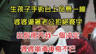 生孩子手術台上命懸一線，婆婆逼著老公拒絕簽字，出院那天我一個決定，婆婆崩潰後悔不已｜翠花的秘密