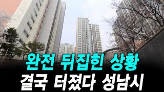 완전 뒤집힌 상황 결국 터졌다 성남시