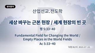 (기도수첩 2021.01.07) 2020년7월11일 산업선교.전도학