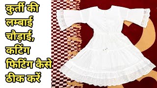 रेडीमेड कुर्ती की लम्बाई चौड़ाई कैसे ठीक करें readymade kurti perfect size cutting and stitching