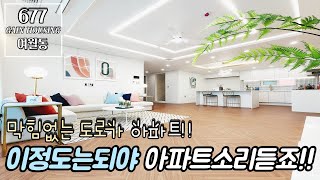 부천신축아파트 막힘없는 도로가 아파트!! 전세대 4룸!! 이정도는 되야 아파트 소리듣죠^^