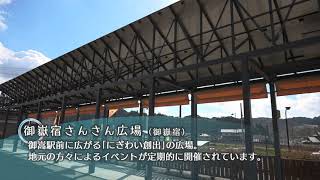 御嵩町観光PR動画～スポット編～（11御嶽宿さんさん広場）