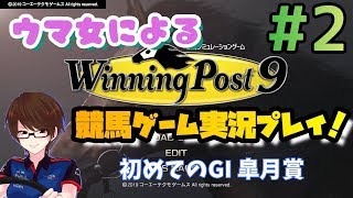 【ウイポ9女性実況】#2 競馬女子による競馬ゲーム実況！