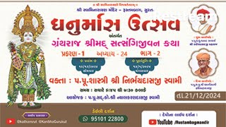 01 Rustambag Live kathallDt.21-12-2024II6:45am, શ્રીમદ્દ સત્સંગિજીવન કથા- પ્રકરણ-1,અધ્યાય-24,ભાગ-2