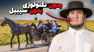 آمیش ها در سال 2024 با سبک زندگی قرون وسطی چطور زنده اند ؟